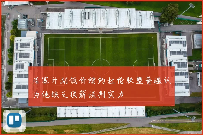 活塞计划低价续约杜伦联盟普遍认为他缺乏顶薪谈判实力