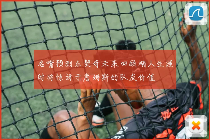 名嘴预测东契奇未来回顾湖人生涯时将惊讶于詹姆斯的队友价值