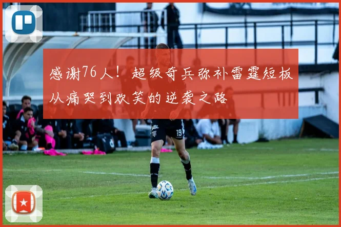 感谢76人！超级奇兵弥补雷霆短板从痛哭到欢笑的逆袭之路