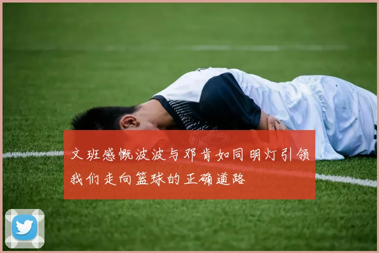文班感慨波波与邓肯如同明灯引领我们走向篮球的正确道路