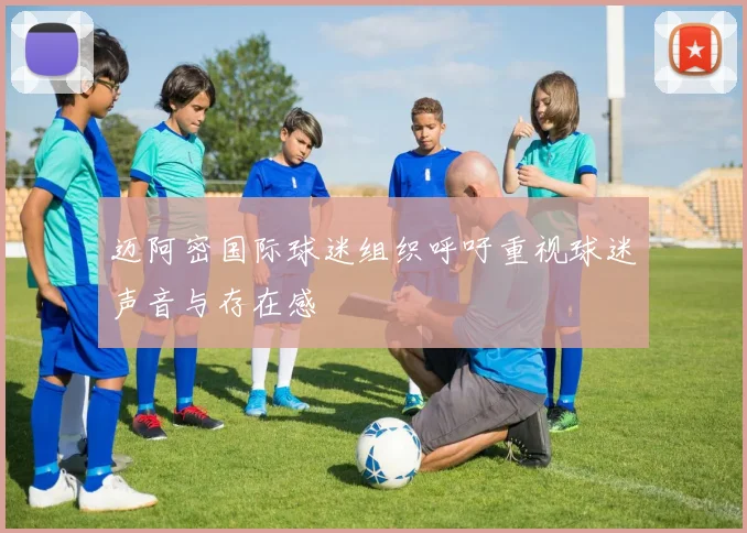 迈阿密国际球迷组织呼吁重视球迷声音与存在感