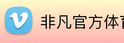 非凡官方体育 Logo